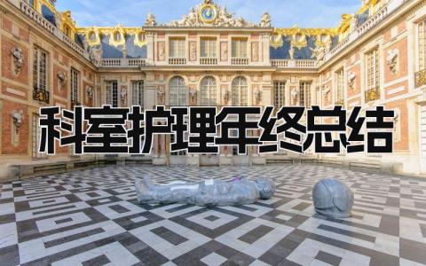 科室护理年终总结 精选14篇