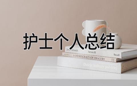 2025护士个人总结 精选16篇