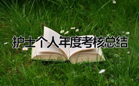 护士个人年度考核总结 精选15篇