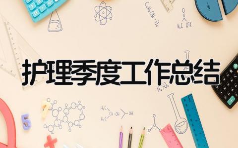 护理季度工作总结 精选13篇