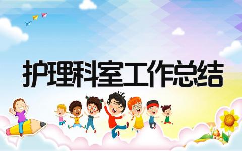 护理科室工作总结 精选12篇