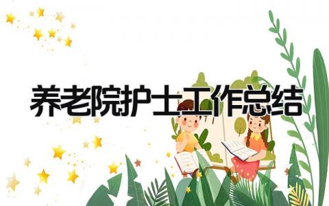 养老院护士工作总结 精选8篇