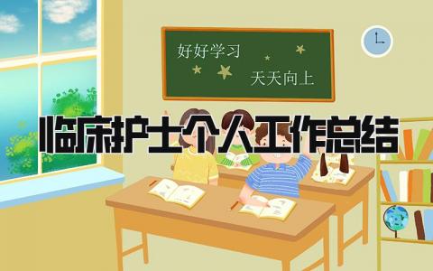 临床护士个人工作总结 精选15篇