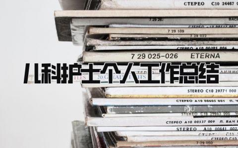 儿科护士个人工作总结 精选13篇