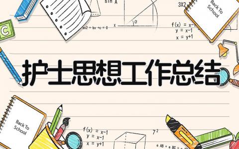 护士思想工作总结 精选16篇
