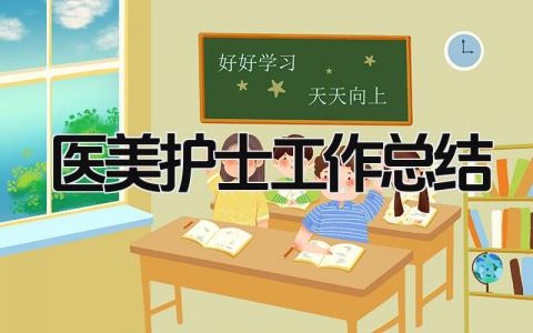 医美护士工作总结 精选14篇