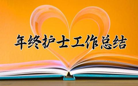 年终护士工作总结 精选14篇