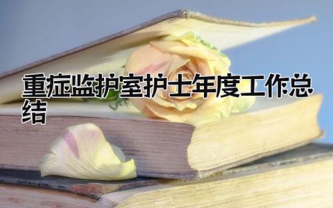 重症监护室护士年度工作总结 精选7篇