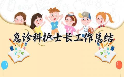 急诊科护士长工作总结 精选8篇