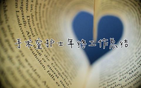 手术室护士年终工作总结 精选9篇