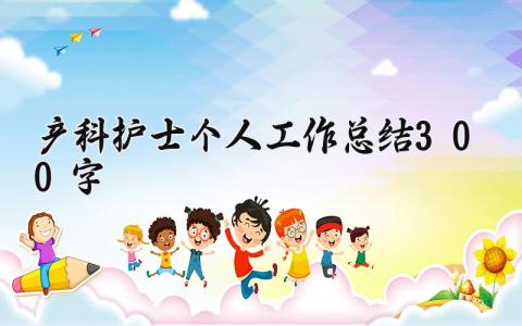 产科护士个人工作总结300字 精选9篇