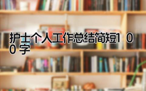 护士个人工作总结简短100字 精选14篇