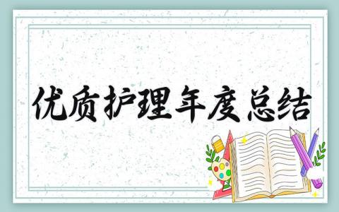 优质护理年度总结 精选12篇