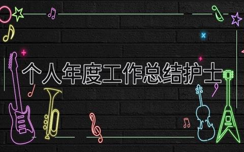 个人年度工作总结护士 精选18篇