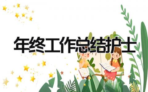 年终工作总结护士 精选17篇