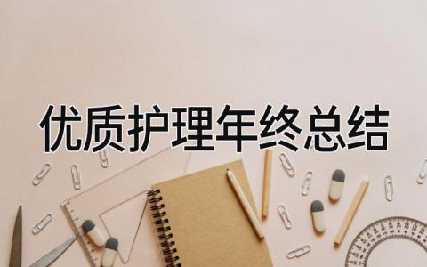 优质护理年终总结 精选14篇