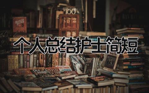 个人总结护士简短 精选17篇