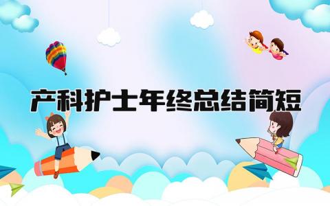 产科护士年终总结简短 精选12篇