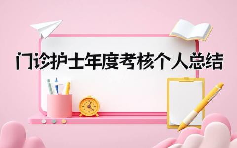 门诊护士年度考核个人总结 精选16篇
