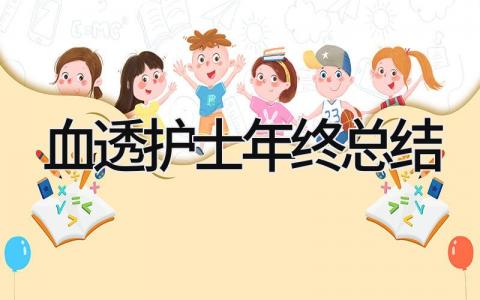 血透护士年终总结 精选15篇