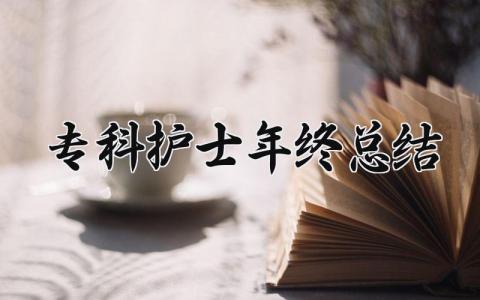 专科护士年终总结 精选19篇