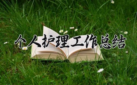 个人护理工作总结 精选18篇