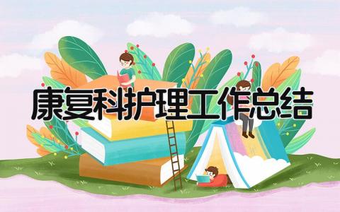 康复科护理工作总结 精选10篇