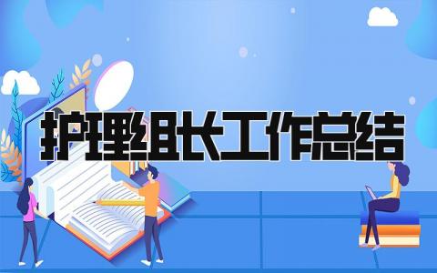 护理组长工作总结 精选15篇