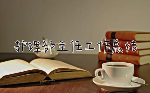 护理部主任工作总结 精选5篇
