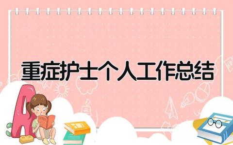 重症护士个人工作总结 精选8篇