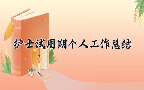 护士试用期个人工作总结 精选14篇