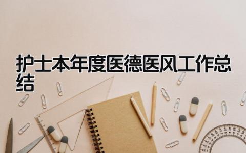护士本年度医德医风工作总结 精选13篇