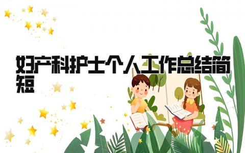 妇产科护士个人工作总结简短 精选11篇