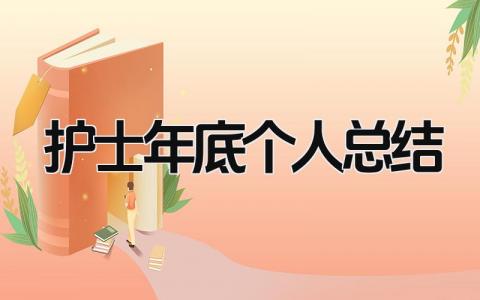 护士年底个人总结 精选12篇