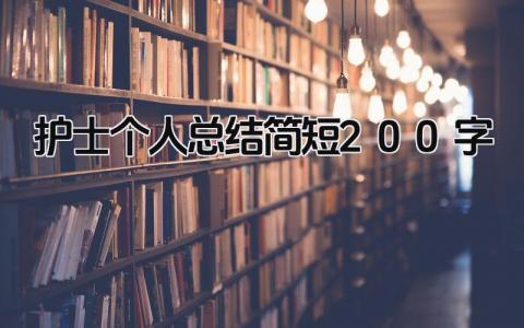 护士个人总结简短200字 精选10篇