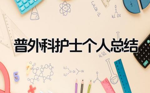 普外科护士个人总结 精选15篇