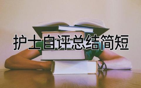 护士自评总结简短 精选6篇