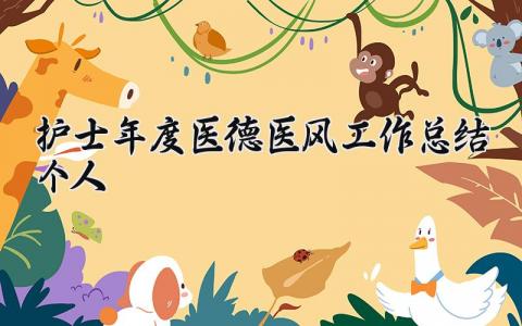 护士年度医德医风工作总结个人 精选6篇