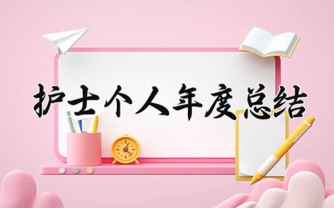 护士个人年度总结2025 精选10篇