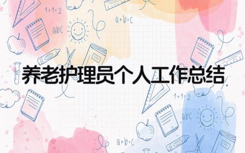 养老护理员个人工作总结 精选13篇