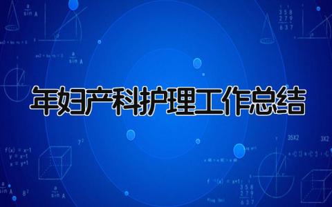 2025年妇产科护理工作总结 精选9篇