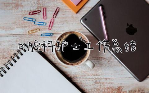 口腔科护士工作总结 精选9篇