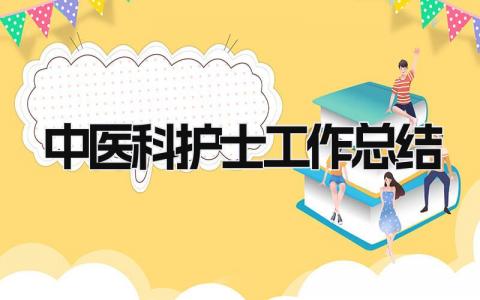 中医科护士工作总结 精选9篇