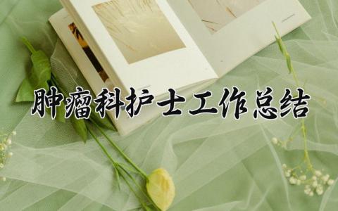 肿瘤科护士工作总结 精选13篇