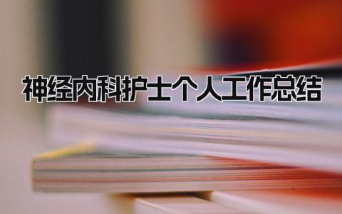 神经内科护士个人工作总结 精选7篇