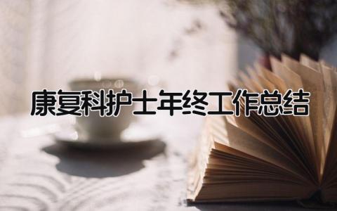 康复科护士年终工作总结 精选13篇