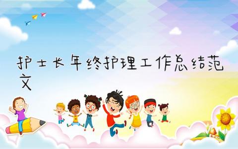 护士长年终护理工作总结范文 精选10篇