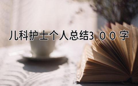 儿科护士个人总结300字 精选8篇