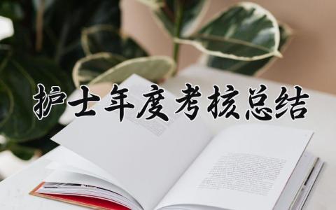 护士年度考核总结 精选19篇