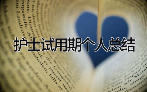 护士试用期个人总结 精选15篇
